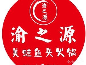 Yu Zhi Yuan Frog and Fish Head Hot Pot (MeiDe Guobin Fu Branch)