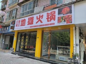 Wang Jie Li Jiang Street Hot Pot