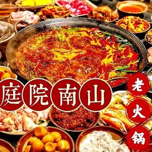 庭院南山老火锅(小河店)