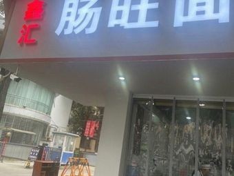 Xinhui Intestine Noodles