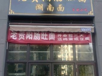 Old Guiyang Intestine and Blood Rice Noodles, Hunan Noodles, Tofu Noodles