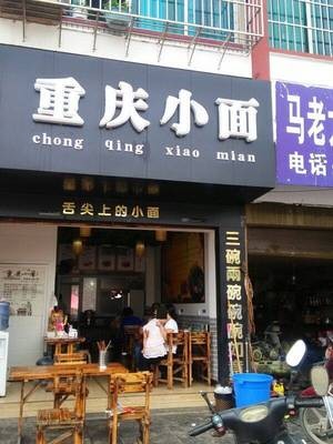 Chongqing Small Noodles