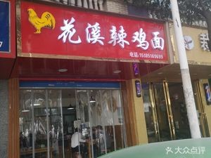 Huaxi Spicy Noodles (Nanzhugarden Yazhuju Store)