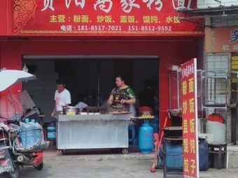 Guiyang Gao Family Noodles