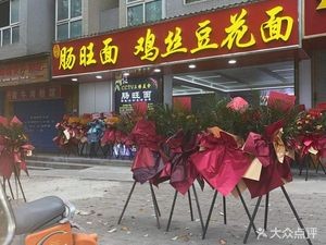 Xinyi Changle Noodles & Chicken Silk Tofu Noodles (Wangwu安置 Housing Area Store)