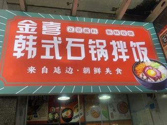 Jin Xi Korean Stone Pot Rice Bowl