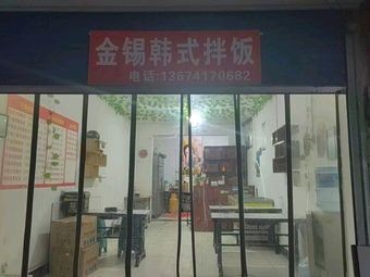 Jin Xi Korean Mixed Rice Bowl