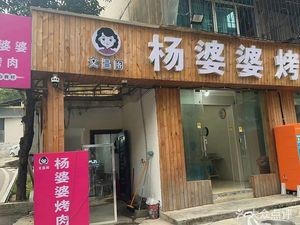 Yang Grandma's Grilled Meat (Huaxi Branch)