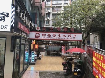 Qian Mai Xiang Handmade Dumplings (Huanghe Road Store)