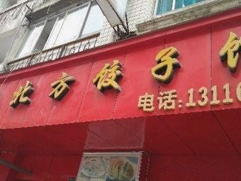 Fourth Aunt's Northern Dumpling House