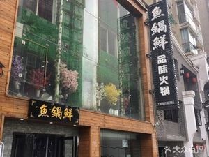 Fish Pot Fresh (Lanxin Guifu Garden Store)