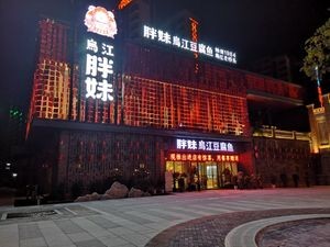 胖妹乌江豆腐鱼(出山里店)