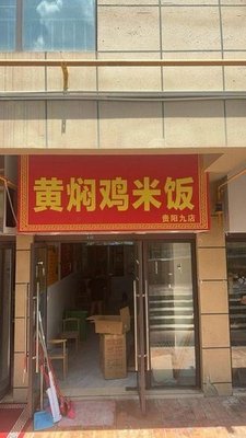 Yellow Braised Chicken Rice (Guiyang Branch 9)