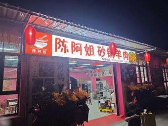 Chen Ajie Sandpot Lamb Rice Noodles (Ganping Store)