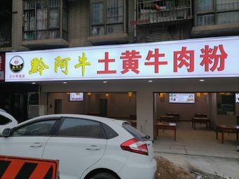 Qian A Niu Earth Yellow Beef Noodles