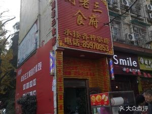 Liu Lao San Restaurant (Motorcycle Parts Community Branch)