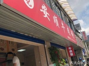 Anshun Li Ji Beef Noodle Soup (Jinxin Chengcheng Branch)
