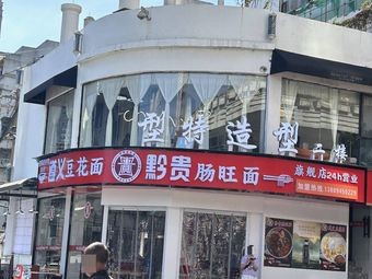 Qiangui Intestine Noodles