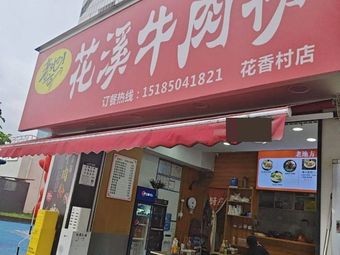 Old Place Huaxi Beef Noodles (Hansha Road Branch)