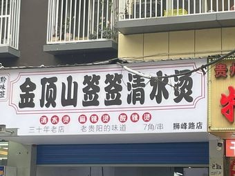 Qianwei Signature Jin Ding Shan Qing Water Boiled (Shiping Road Store)