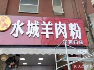 Mou Lao Liu Shuicheng Lamb Noodles (Cinan Road Store)