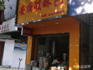 Anshun Po Su Bao (Shifeng Road Store)