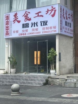 Food Workshop Sticky Rice (Hansha Road Store)