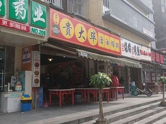 Gui Da Bi Huo Oil-Fried Pot