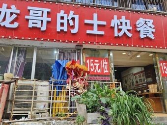 Long Ge's Street Fast Food