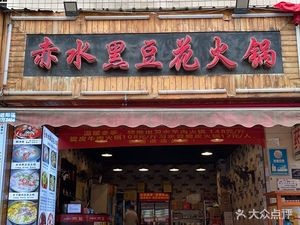 Chishui Black Bean Curd Hot Pot (Shiping Road)
