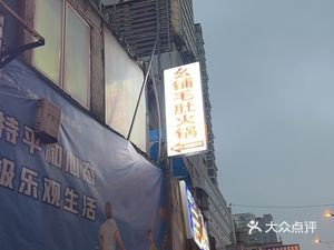 Yang Xin's Mao Du Hot Pot (Hansha Road Branch)