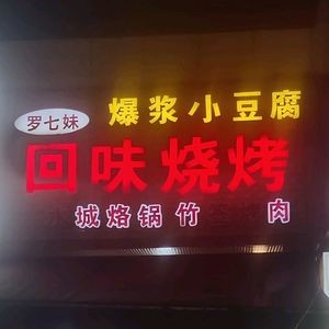 Hui Wei Barbecue (Zhuyuan New Village Branch)