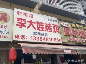 Old Guiyang Li Dawa Roast Chicken (Shiping Road Store)