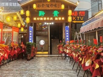 黔贵酸汤牛肉(狮峰路店)