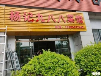 Yang Ji Jiu Ba Ba Restaurant (Guiyang Southwest International Trade City 6th Plaza Branch)