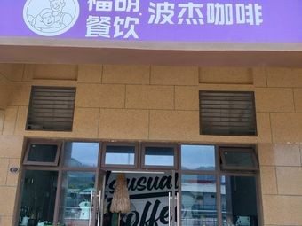 Fu Hu Catering Boje Coffee