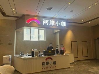 C.Straits两岸 Small Coffee (Guanshanhu Store)