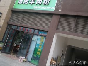 Original Soup Lamb Rice Noodles (Baidu Cheng·Southwest Shangcheng Guan Shanfu Store)