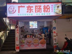 Guangdong Rice Noodle Rolls (Southwest Commercial City Branch)