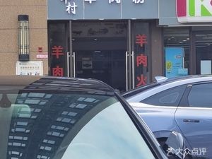 Sheep Village Lamb Noodle Shop (Bingfu Southwest Shangcheng Guanshanfu Branch)