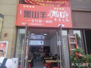 Heishanyang Lamb Noodles