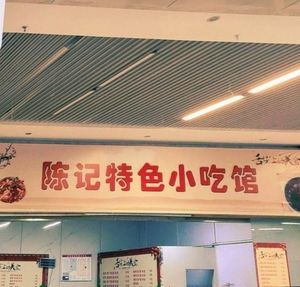 Chen's Specialty Snack Shop (Commercial City Branch)