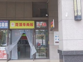 Huaxi Beef Noodles (Southwest Shangcheng Branch)