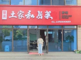 Hui Mei Tujia Private Kitchen