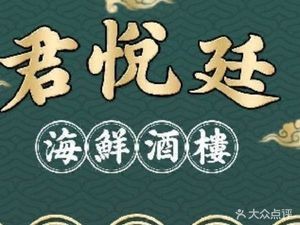 Jun Yue Ting Seafood Cantonese Restaurant (Commercial City Branch)