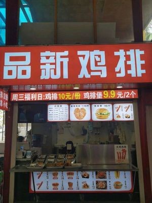 Pin Xin Chicken Cutlet (Southwest Commercial City Branch)