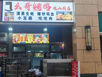 Yao Ge Roast Chicken (Guanshanfu Branch)