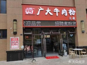 Guang Da Beef Noodles (Third Branch)