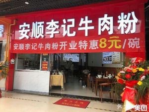 Anshun Li Ji Beef Noodle (Guiyang Southwest International Commerce City Branch, No. 3 Plaza)