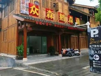 Zhong Sen E Shen Jun · Guizhou Cuisine (Commercial City Branch)